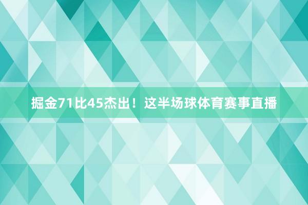 掘金71比45杰出！这半场球体育赛事直播