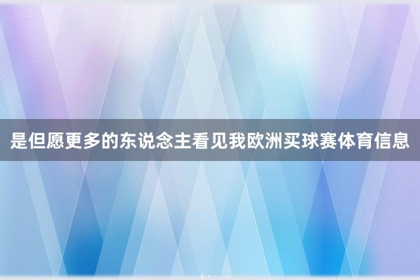 是但愿更多的东说念主看见我欧洲买球赛体育信息