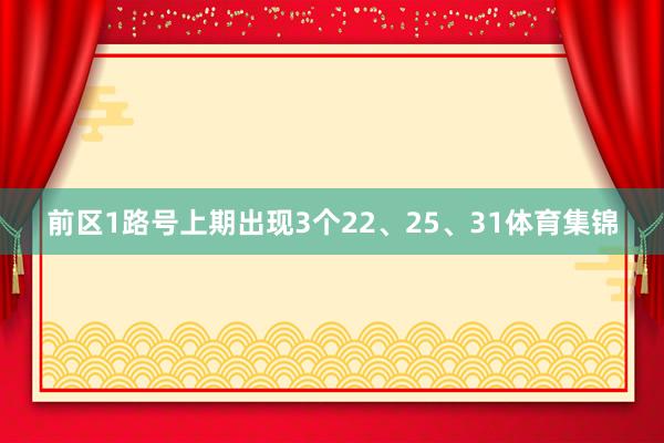 前区1路号上期出现3个22、25、31体育集锦