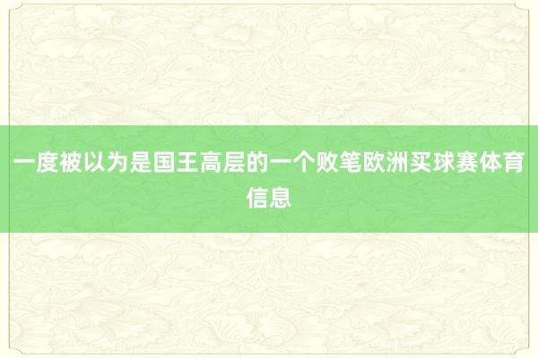 一度被以为是国王高层的一个败笔欧洲买球赛体育信息