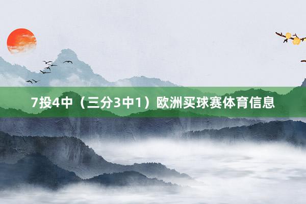 7投4中（三分3中1）欧洲买球赛体育信息