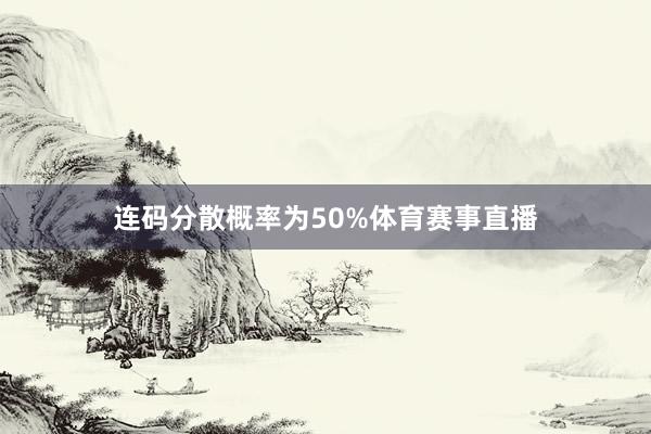 连码分散概率为50%体育赛事直播