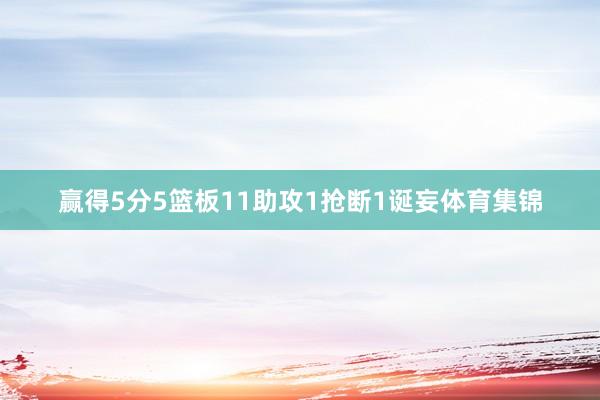 赢得5分5篮板11助攻1抢断1诞妄体育集锦