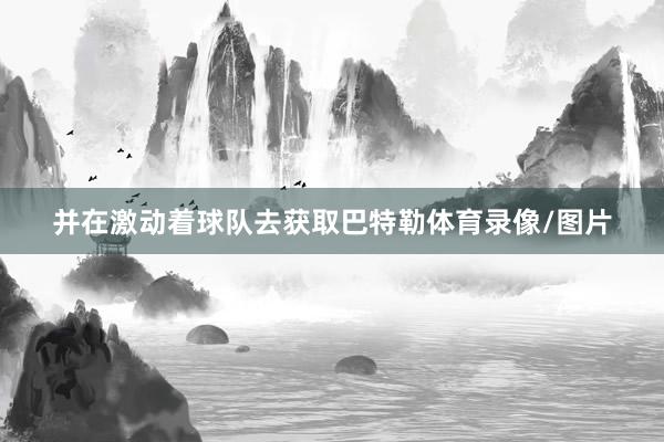 并在激动着球队去获取巴特勒体育录像/图片